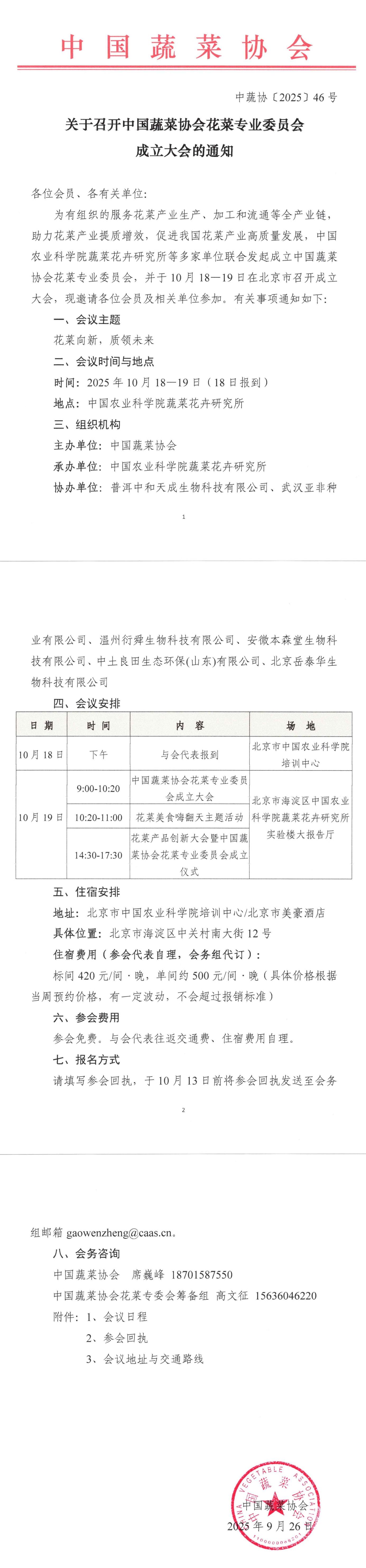 关于召开厕所偷拍
花菜专业委员会成立大会的通知_00.jpg