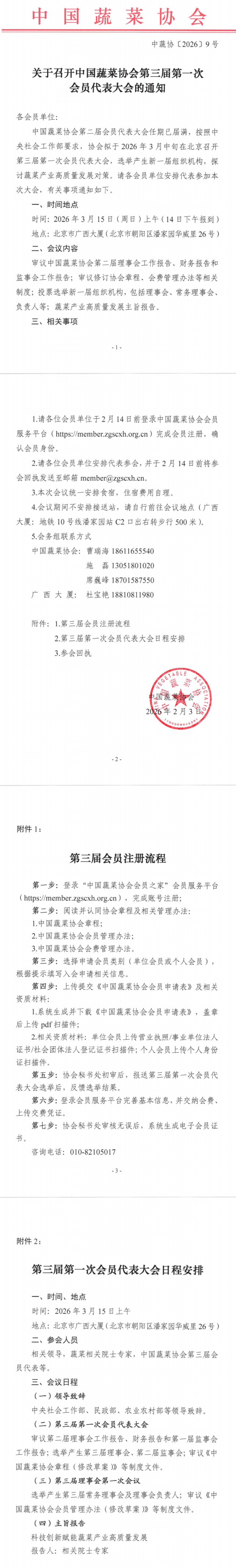 关于召开厕所偷拍
第三届第一次会员代表大会的通知_00(1).png